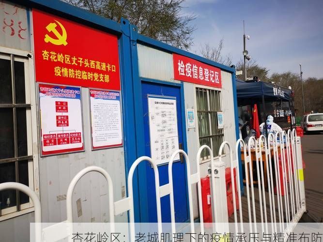 杏花岭区：老城肌理下的疫情承压与精准布防
