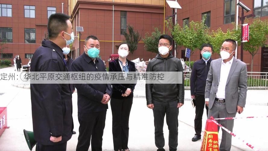 定州：华北平原交通枢纽的疫情承压与精准防控