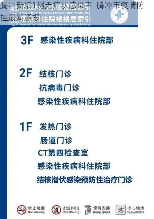 腾冲新增1例无症状感染者  腾冲市疫情防控最新通报