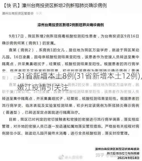 31省新增本土8例(31省新增本土12例)，嫩江疫情引关注