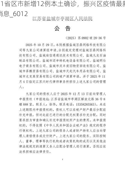 31省区市新增12例本土确诊，振兴区疫情最新消息_6012