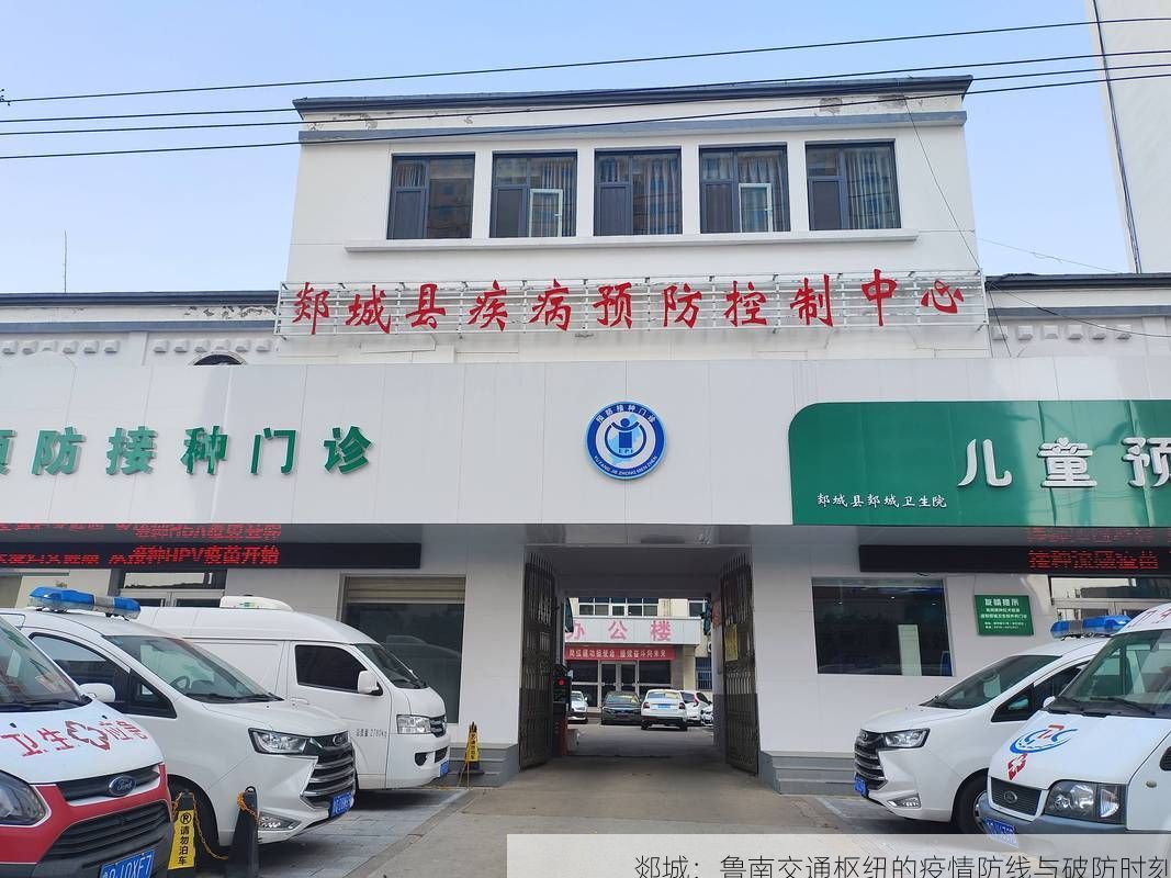 郯城：鲁南交通枢纽的疫情防线与破防时刻