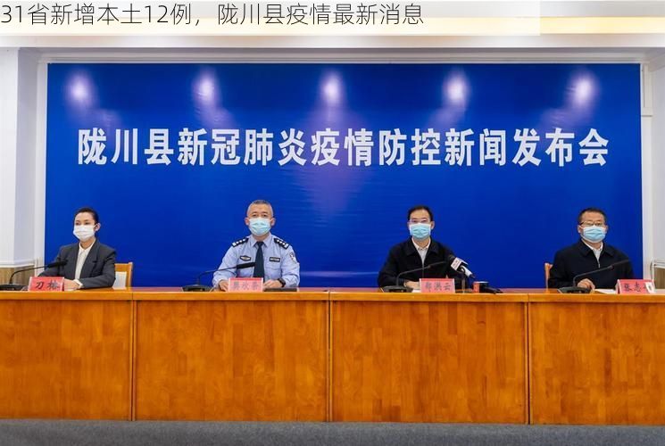 31省新增本土12例,陇川县疫情最新消息