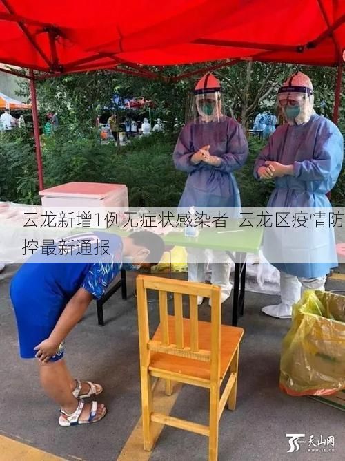 云龙新增1例无症状感染者  云龙区疫情防控最新通报