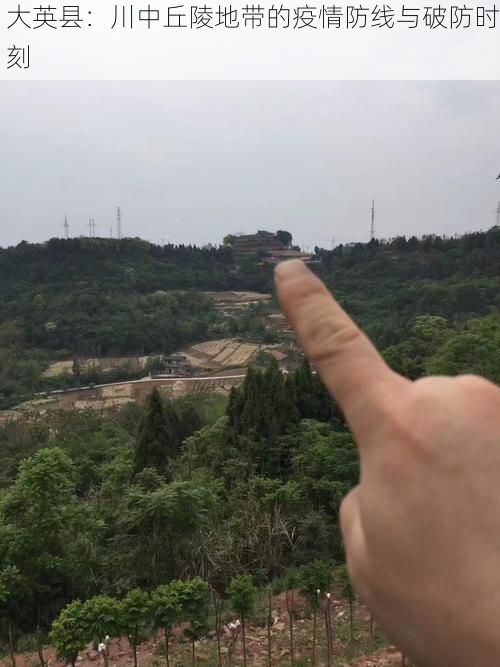 大英县:川中丘陵地带的疫情防线与破防时刻