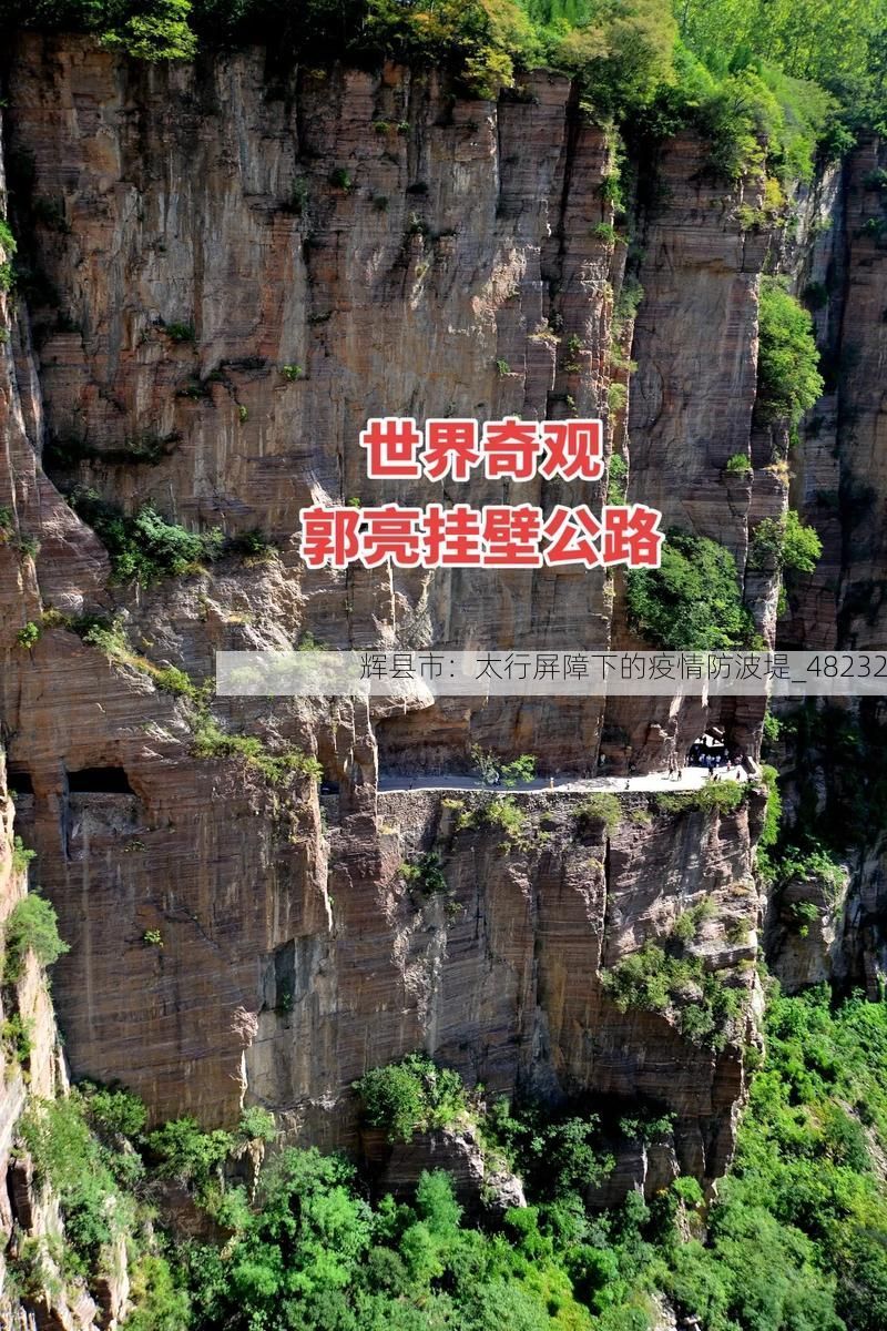 辉县市:太行屏障下的疫情防波堤_48232