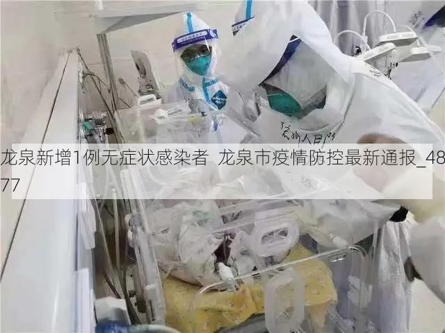 龙泉新增1例无症状感染者  龙泉市疫情防控最新通报_4877