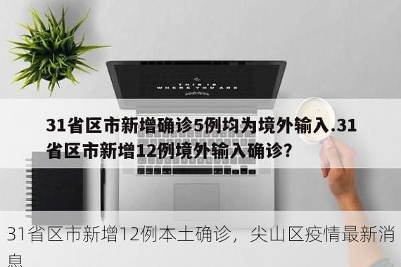 31省区市新增12例本土确诊，尖山区疫情最新消息