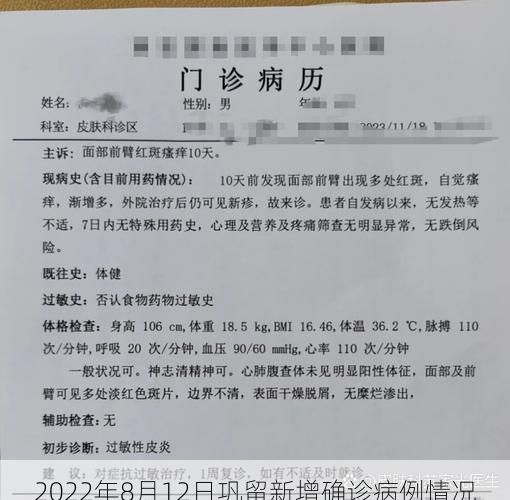 2022年8月12日巩留新增确诊病例情况