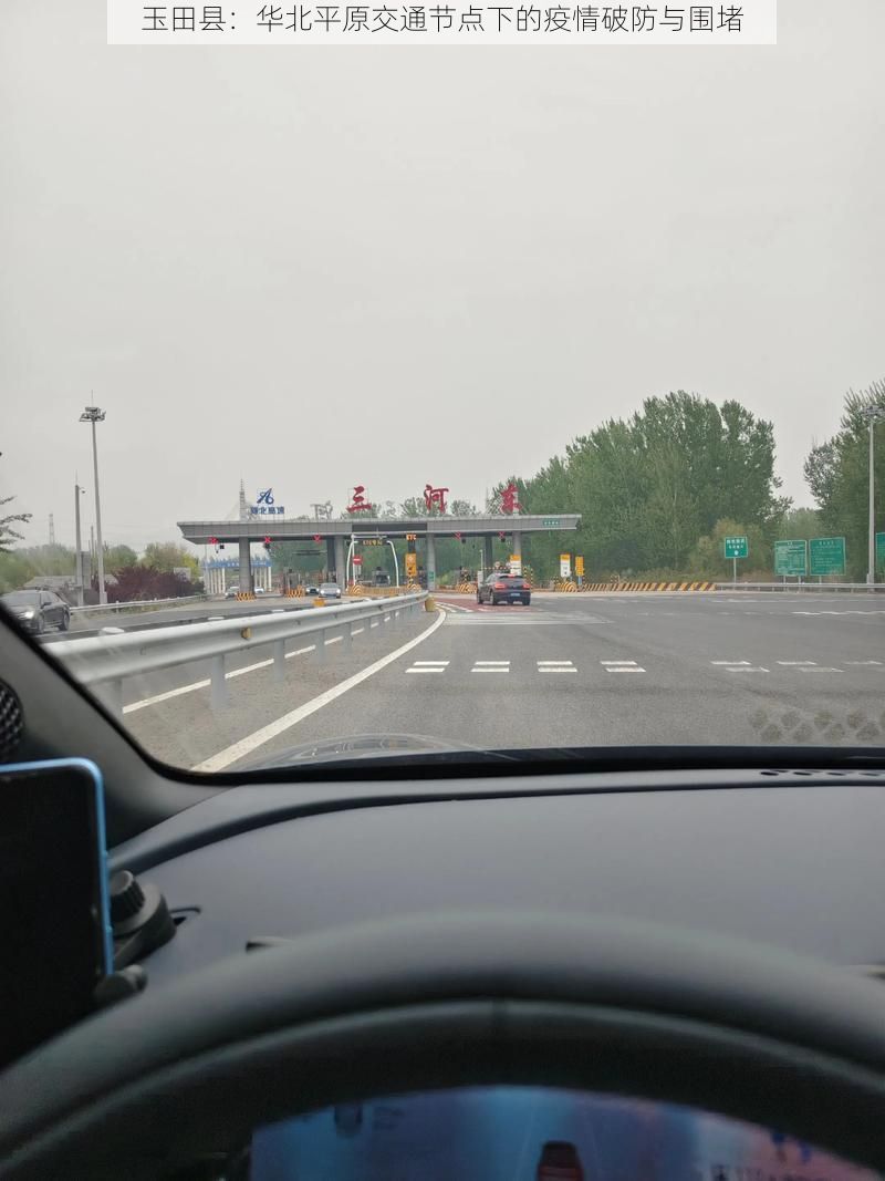 玉田县:华北平原交通节点下的疫情破防与围堵