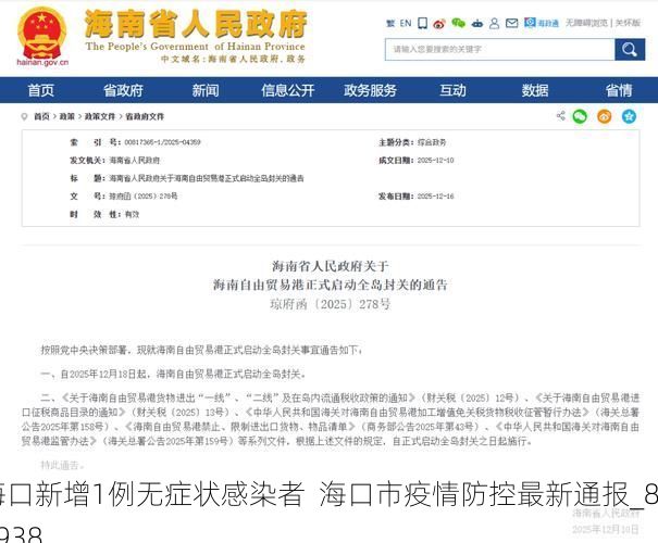 海口新增1例无症状感染者  海口市疫情防控最新通报_85938
