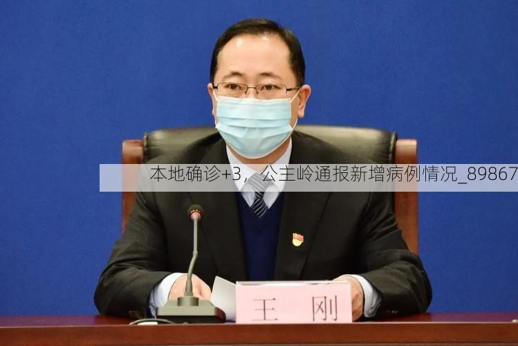 本地确诊+3，公主岭通报新增病例情况_89867