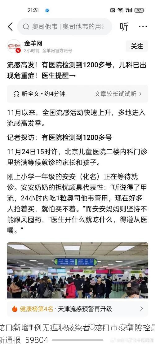 龙口新增1例无症状感染者  龙口市疫情防控最新通报_59804