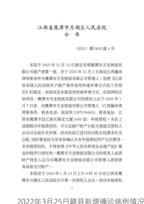 2022年3月25日赣县新增确诊病例情况