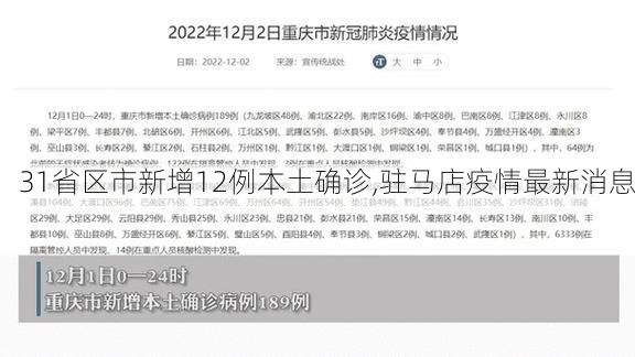 31省区市新增12例本土确诊,驻马店疫情最新消息