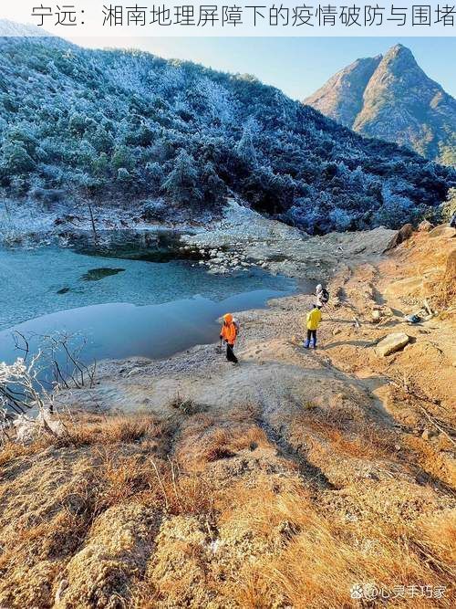 宁远:湘南地理屏障下的疫情破防与围堵