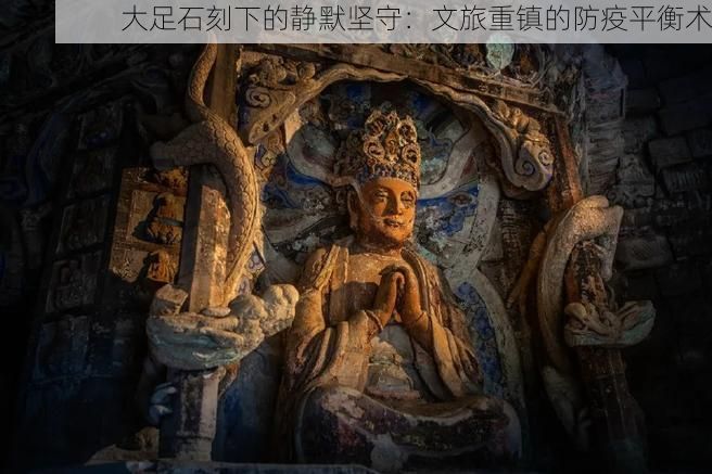 大足石刻下的静默坚守：文旅重镇的防疫平衡术