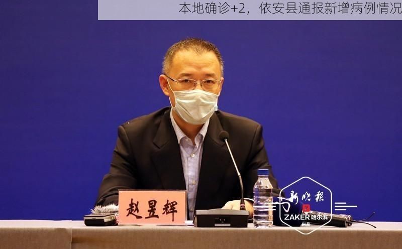 本地确诊+2，依安县通报新增病例情况