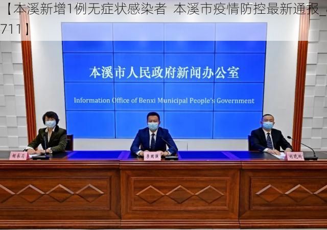 【本溪新增1例无症状感染者 本溪市疫情防控最新通报_84711】