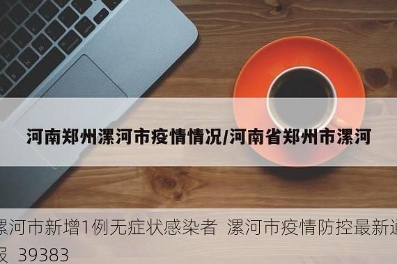 漯河市新增1例无症状感染者 漯河市疫情防控最新通报_39383
