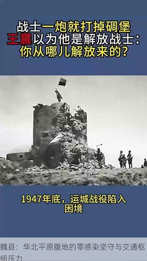 魏县：华北平原腹地的零感染坚守与交通枢纽压力