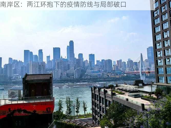南岸区：两江环抱下的疫情防线与局部破口