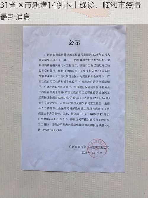 31省区市新增14例本土确诊，临湘市疫情最新消息