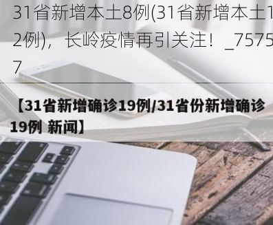 31省新增本土8例(31省新增本土12例),长岭疫情再引关注!_75757