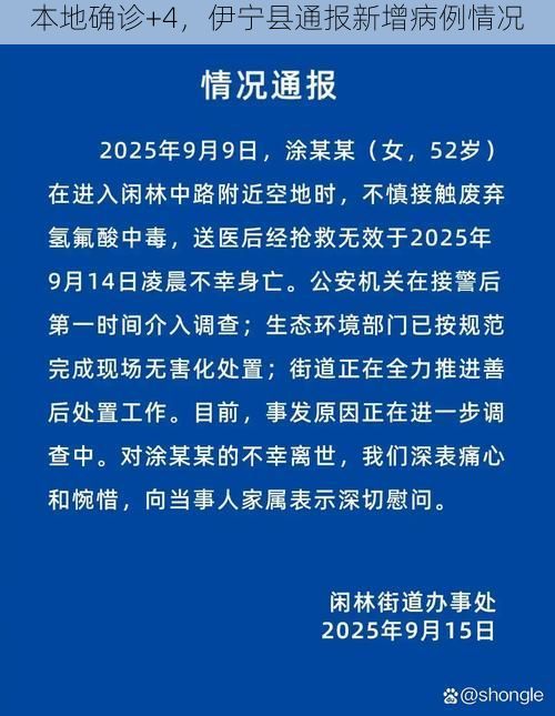本地确诊+4,伊宁县通报新增病例情况