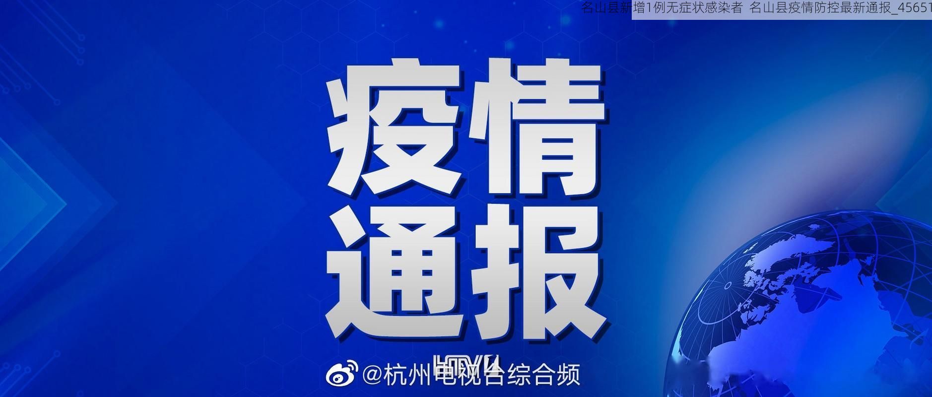 名山县新增1例无症状感染者 名山县疫情防控最新通报_45651