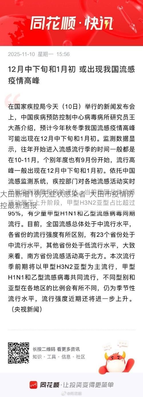 大田新增1例无症状感染者  大田市疫情防控最新通报