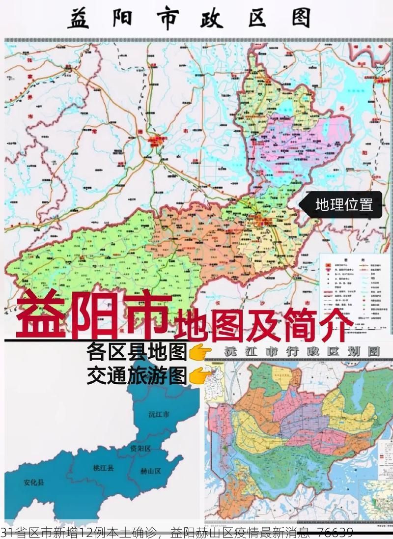 31省区市新增12例本土确诊，益阳赫山区疫情最新消息_76639