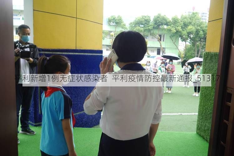 平利新增1例无症状感染者  平利疫情防控最新通报_51317