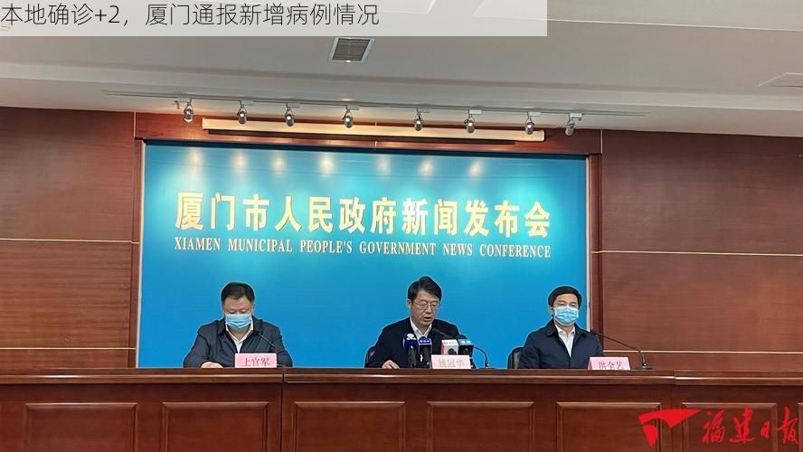 本地确诊+2，厦门通报新增病例情况