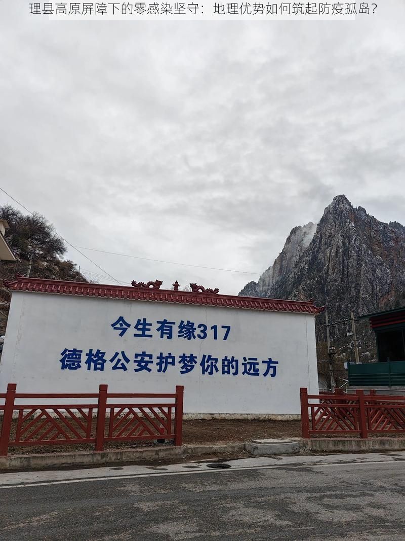 理县高原屏障下的零感染坚守：地理优势如何筑起防疫孤岛？