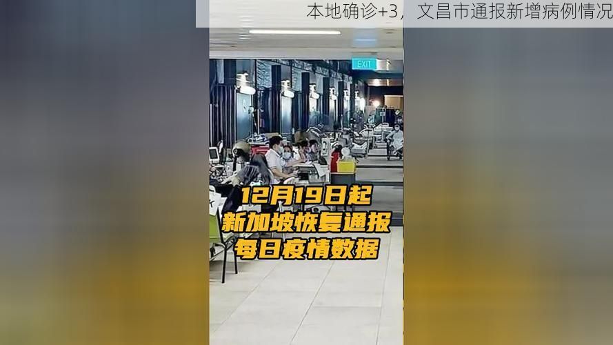 本地确诊+3，文昌市通报新增病例情况