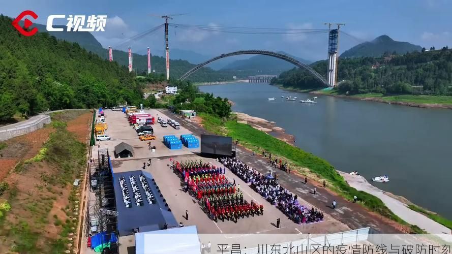 平昌：川东北山区的疫情防线与破防时刻