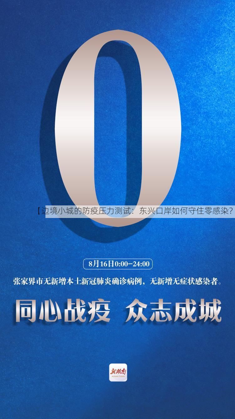 【边境小城的防疫压力测试：东兴口岸如何守住零感染？】