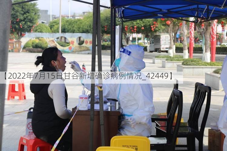 【2022年7月15日甘谷新增确诊病例情况_42449】