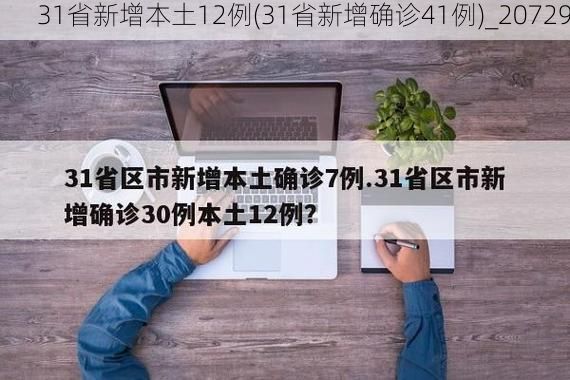 31省新增本土12例(31省新增确诊41例)_20729