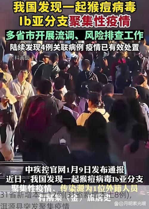 31省新增本土12例(31省新增本土8例)，洱源县突发聚集疫情