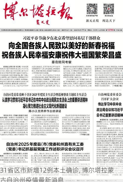 31省区市新增12例本土确诊, 博尔塔拉蒙古自治州疫情最新消息