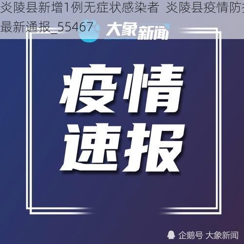 炎陵县新增1例无症状感染者  炎陵县疫情防控最新通报_55467
