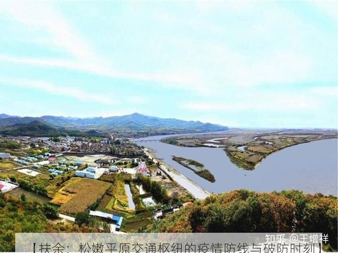 【扶余：松嫩平原交通枢纽的疫情防线与破防时刻】