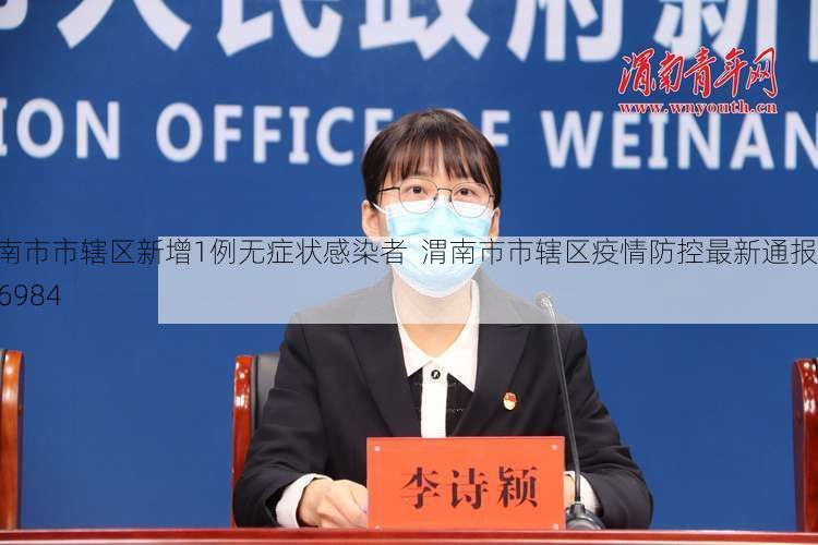 渭南市市辖区新增1例无症状感染者 渭南市市辖区疫情防控最新通报_86984