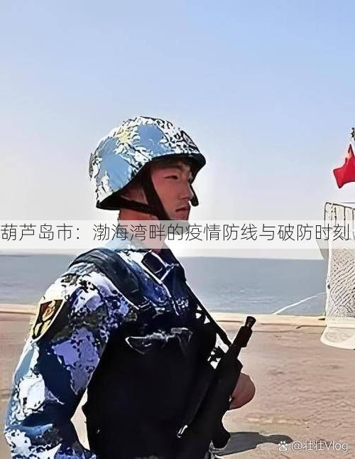 葫芦岛市：渤海湾畔的疫情防线与破防时刻