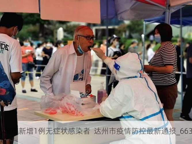 达州市新增1例无症状感染者  达州市疫情防控最新通报_66305
