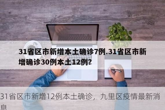 31省区市新增12例本土确诊，九里区疫情最新消息