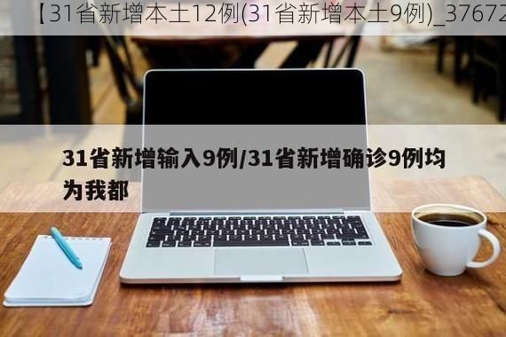 【31省新增本土12例(31省新增本土9例)_37672】