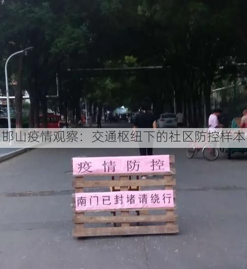 邯山疫情观察：交通枢纽下的社区防控样本